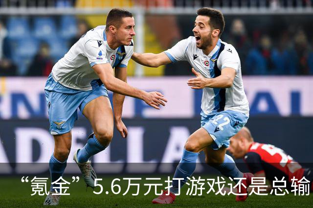 “氪金”5.6万元打游戏还是总输！玩家起诉游戏公司要求退款，法院判了
