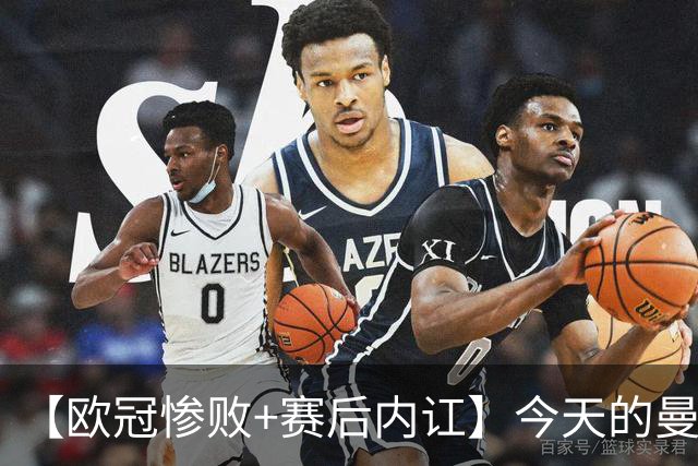 【欧冠惨败+赛后内讧】今天的曼联，不知道范志毅会怎么点评……