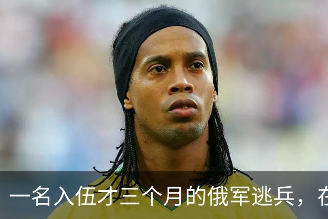 一名入伍才三个月的俄军逃兵，在乌东村落枪杀了五名熟睡的乌军无人机操作员，得手后端着枪一头扎进了乌克兰控制的百万人口大城市