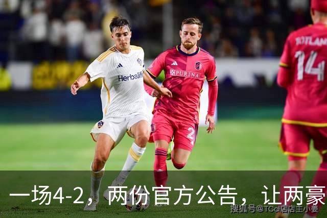 一场4-2，两份官方公告，让两豪门双输！西甲或生变，欧冠留悬念