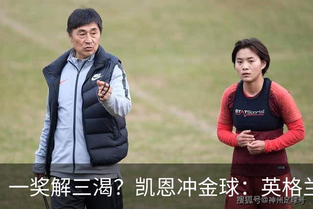 一奖解三渴？凯恩冲金球：英格兰等25年、德甲等30年、拜仁等45年