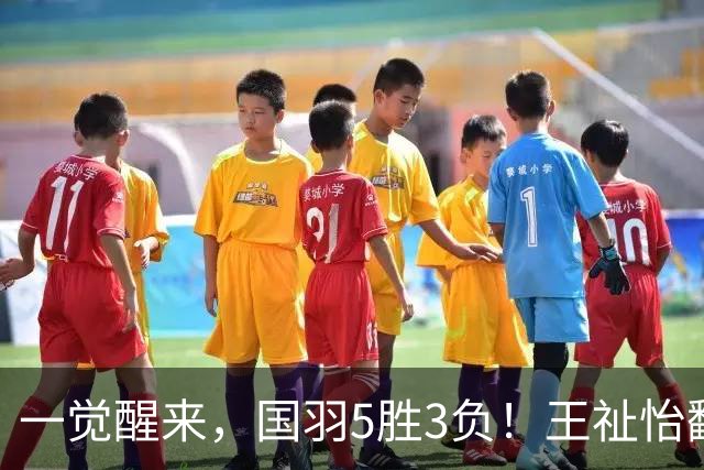 一觉醒来，国羽5胜3负！王祉怡翻车，3项剩独苗，韩悦PK安洗莹！