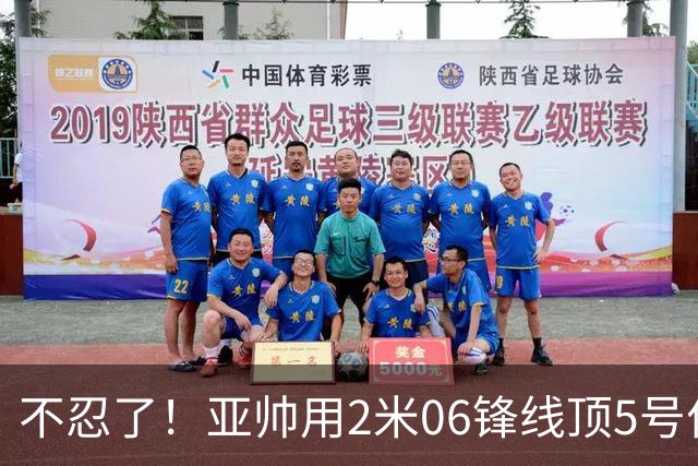 不忍了！亚帅用2米06锋线顶5号位，弃用焦泊乔，王洪泽退步明显！