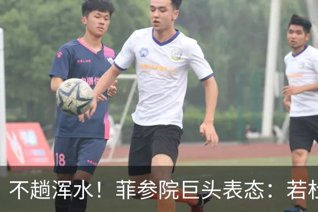 不趟浑水！菲参院巨头表态：若杜特尔特遭免职，我绝不接任副总统