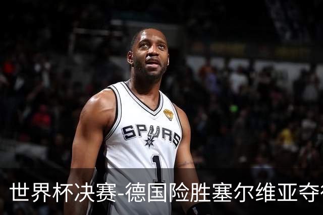 世界杯决赛-德国险胜塞尔维亚夺得世界杯冠军