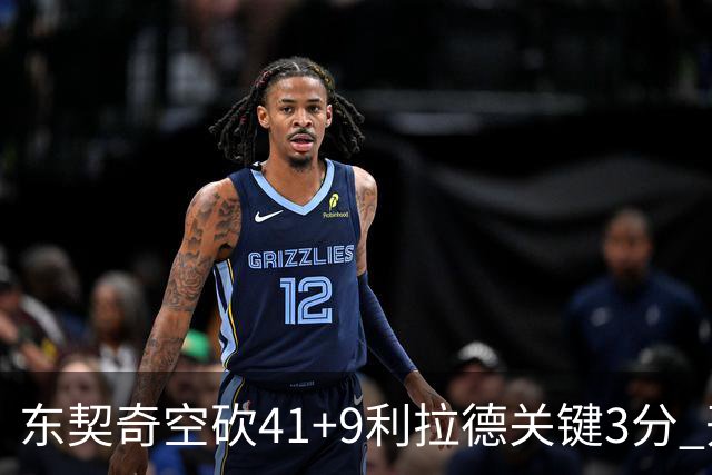 东契奇空砍41+9利拉德关键3分 开拓者逆转湖人