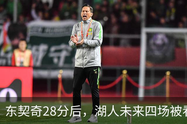 东契奇28分后，湖人未来四场被看好全胜