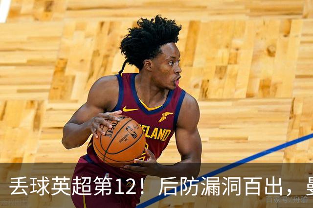 丢球英超第12！后防漏洞百出，曼联补强防线，冬窗或签埃弗顿铁卫
