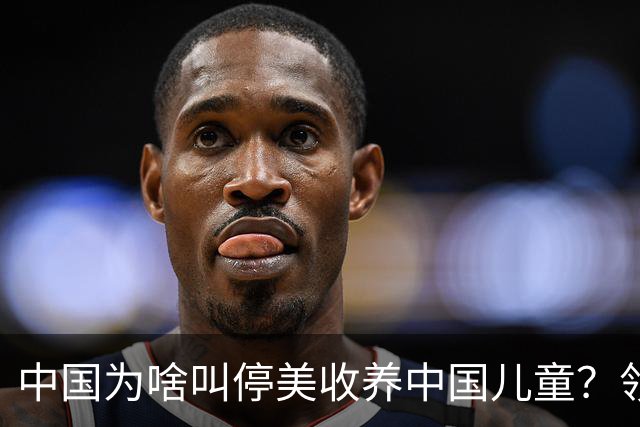 中国为啥叫停美收养中国儿童？领养背后是残酷的血色生意