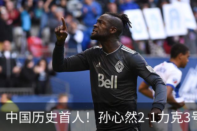 中国历史首人！孙心然2-1力克3号种子 夺青少年年终总决赛冠军