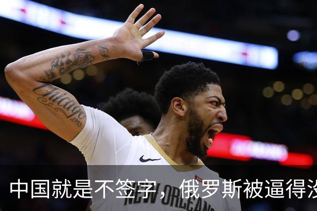 中国就是不签字，俄罗斯被逼得没办法，只好把目光转向非洲