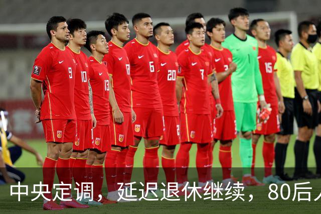 中央定调，延迟退休继续，80后人员需要缴够20年才能够退休吗？