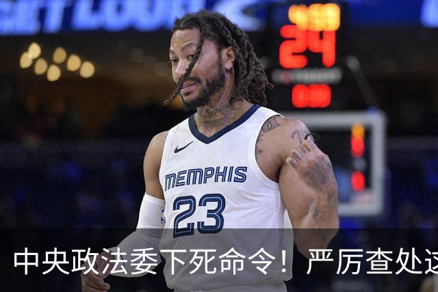 中央政法委下死命令！严厉查处这些行为，一起都不放过！