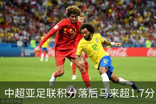 中超亚足联积分落后马来超1.7分，28/29赛季或仅剩2亚冠席位