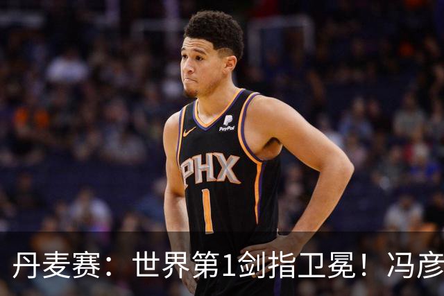 丹麦赛：世界第1剑指卫冕！冯彦哲/黄东萍2-0晋级，全英冠军一胜难求