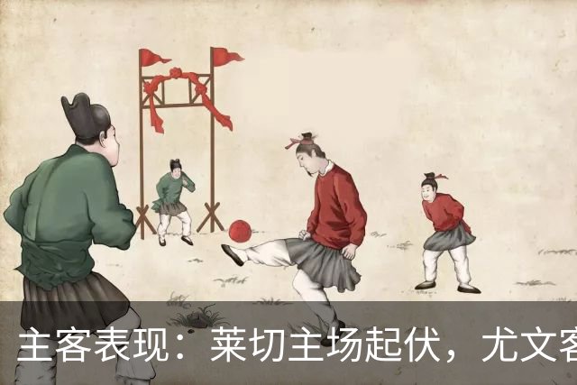 主客表现：莱切主场起伏，尤文客场更稳