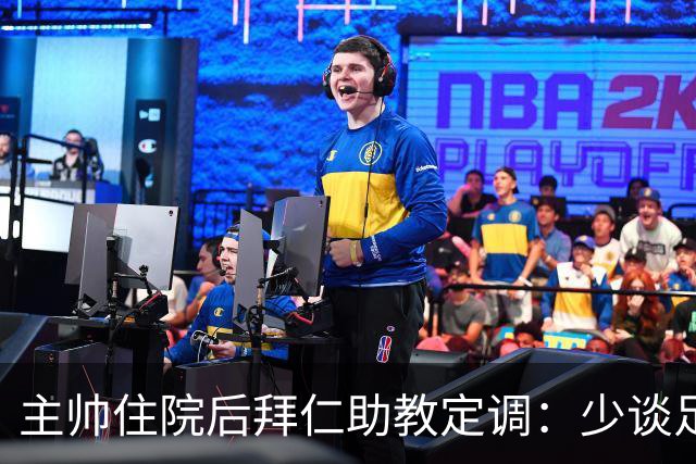 主帅住院后拜仁助教定调：少谈足球，让他先养好身体