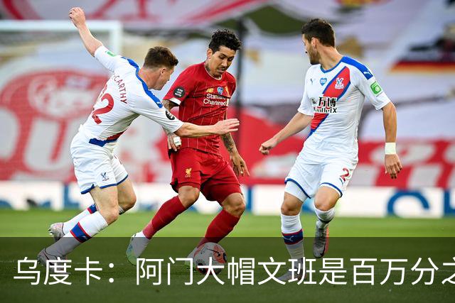 乌度卡：阿门大帽文班是百万分之一的防守回合 那是他的专属表现