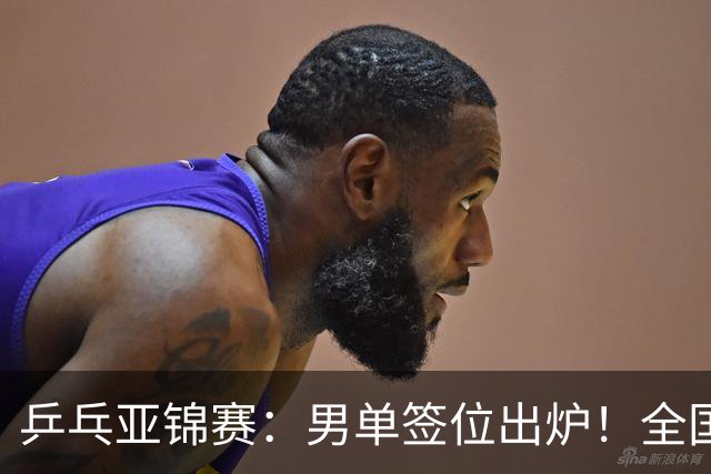 乒乓亚锦赛：男单签位出炉！全国冠军或对决张本，两人与松岛同区