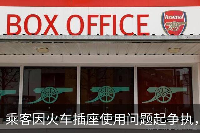 乘客因火车插座使用问题起争执，目击者：女子觉得对方手机充得差不多了，拔掉了充电器；12306回应：先到先得互相商量，有问题可求助