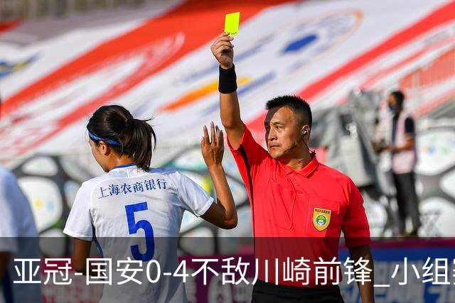 亚冠-国安0-4不敌川崎前锋 小组赛1平5负收获3球