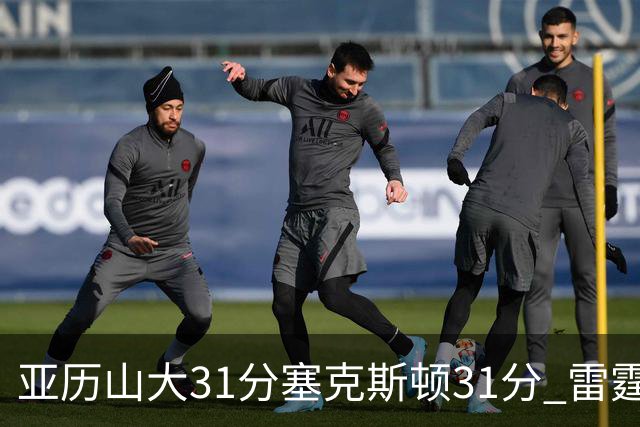 亚历山大31分塞克斯顿31分 雷霆终结爵士6连胜