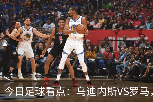 今日足球看点：乌迪内斯VS罗马，AC米兰VS国际米兰，莱万特VS马德里竞技，皇家贝蒂斯VS马拉加