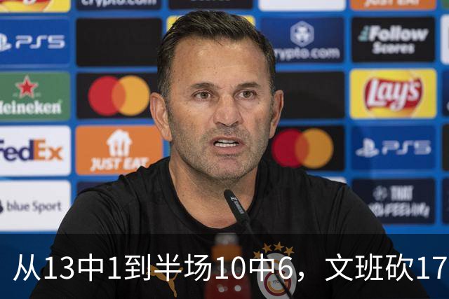 从13中1到半场10中6，文班砍17分7板2帽
