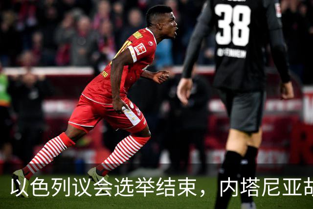 以色列议会选举结束，内塔尼亚胡输了！