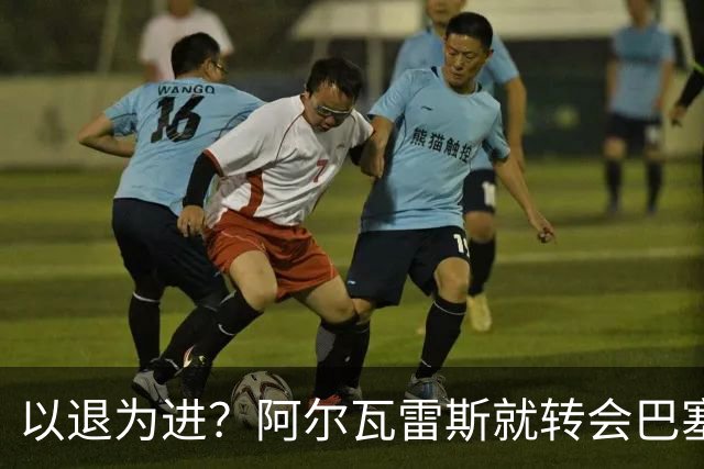 以退为进？阿尔瓦雷斯就转会巴塞罗那闹剧向马德里竞技球迷道歉
