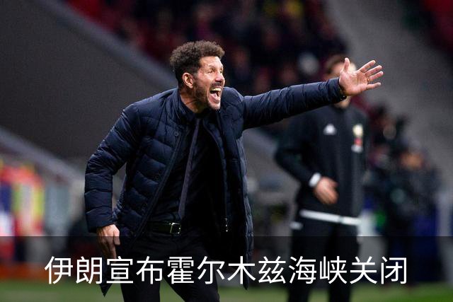 伊朗宣布霍尔木兹海峡关闭
