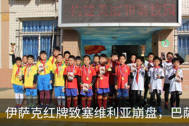 伊萨克红牌致塞维利亚崩盘，巴萨9连胜领跑西甲