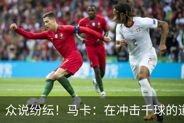 众说纷纭！马卡：在冲击千球的道路上，C罗又遇到一粒"幽灵进球"