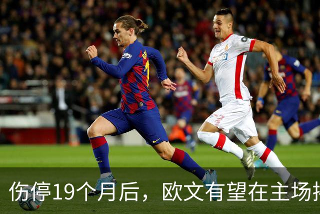 伤停19个月后，欧文有望在主场揭幕战复出