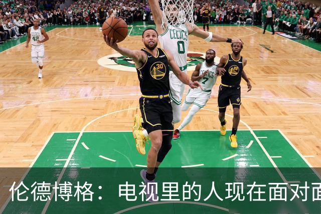 伦德博格：电视里的人现在面对面跟我说继续前进 感觉跟做梦一样