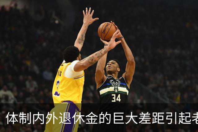 体制内外退休金的巨大差距引起老百姓的很大不满！