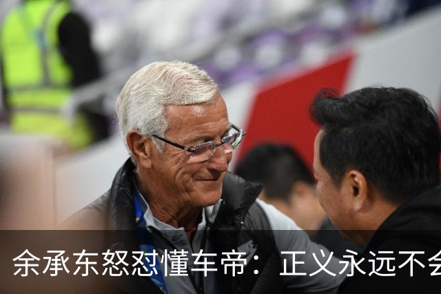 余承东怒怼懂车帝：正义永远不会迟到！