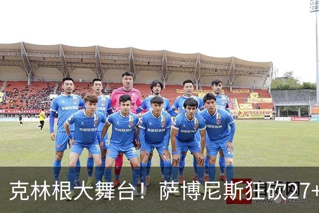 克林根大舞台！萨博尼斯狂砍27+19+10，杨瀚森苦守一场，他该上场