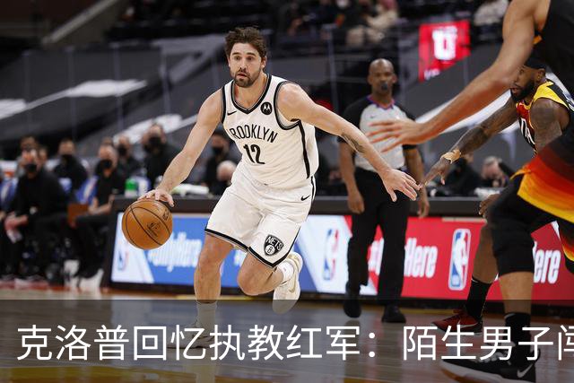 克洛普回忆执教红军：陌生男子闯进家中，竟坐在客厅偷吃糖果
