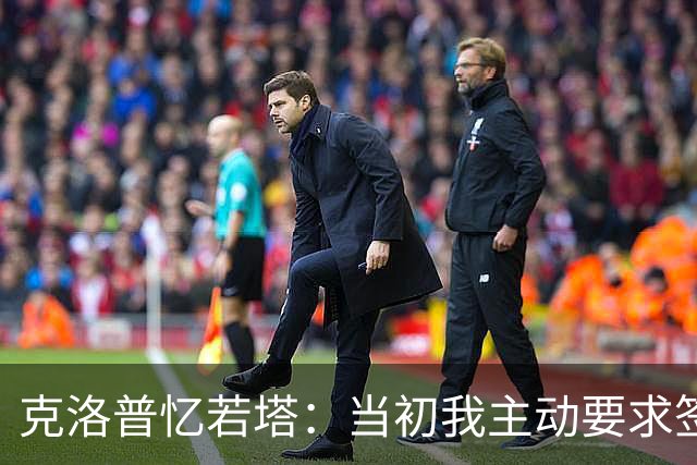 克洛普忆若塔：当初我主动要求签下他，至今仍无法真正接受他离世