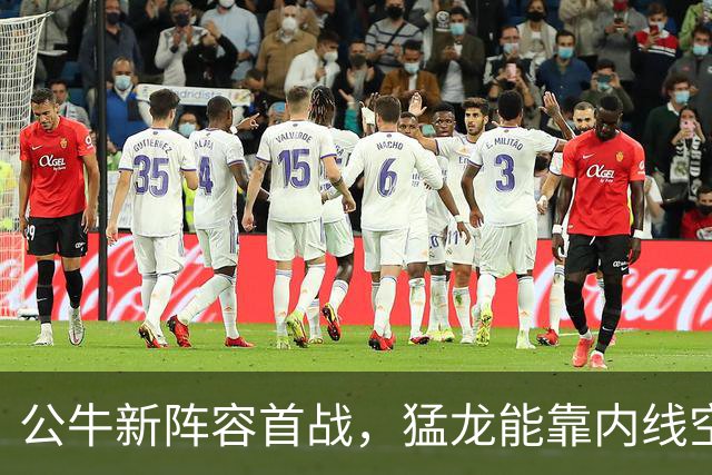 公牛新阵容首战，猛龙能靠内线空缺锁住吉迪吗？