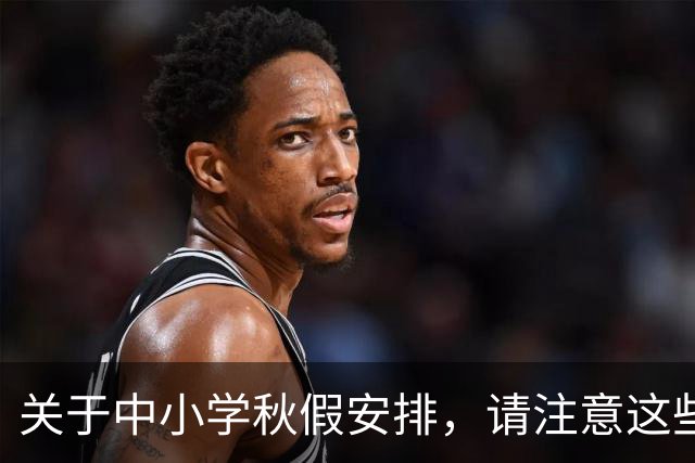 关于中小学秋假安排，请注意这些误区