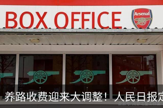 养路收费迎来大调整！人民日报定调，油车电车不用慌