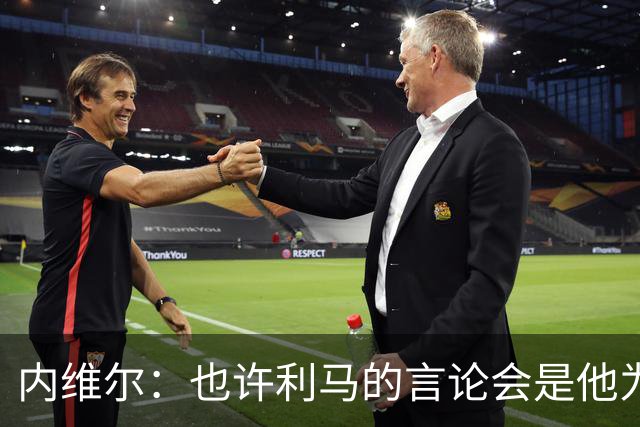 内维尔：也许利马的言论会是他为曼联做过的最有效的动员演讲