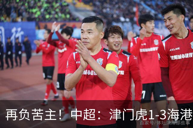 再负苦主！中超：津门虎1-3海港，莱昂纳多2传1射，孙铭谦捡漏