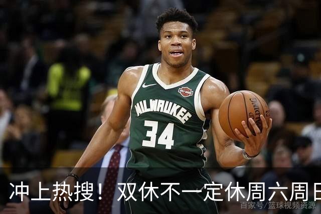 冲上热搜！双休不一定休周六周日，你愿意吗？网友吵翻！
