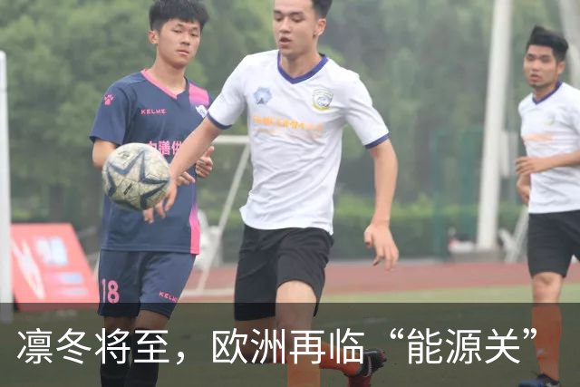 凛冬将至，欧洲再临“能源关”（环球热点）