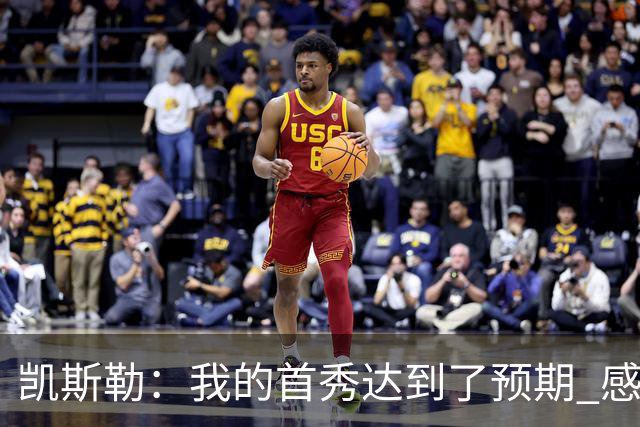 凯斯勒：我的首秀达到了预期 感谢队友们总能送出妙传