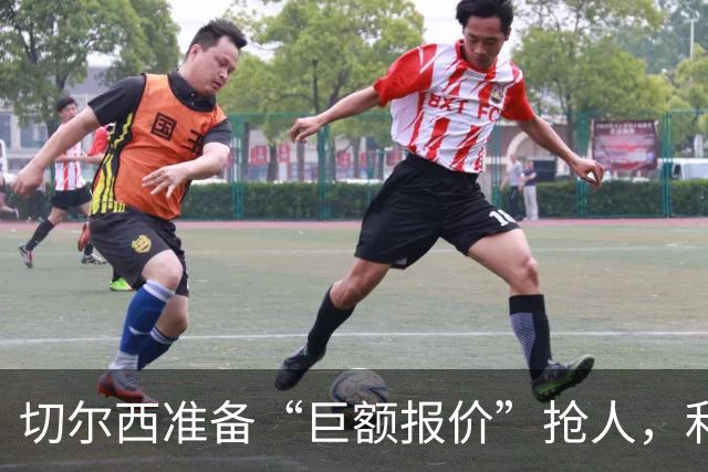 切尔西准备“巨额报价”抢人，利物浦被曝只剩两个月窗口