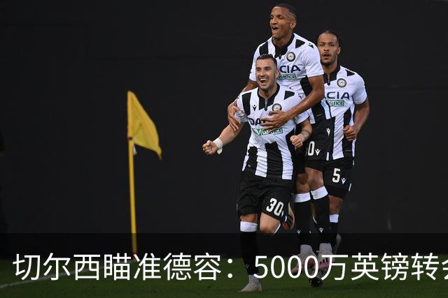 切尔西瞄准德容：5000万英镑转会难题